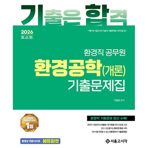2026 기합 환경직 공무원 환경공학(개론) 기출문제집, 서울고시각(SG P&E)