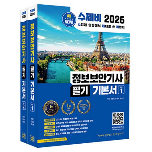 2026 수제비 정보보안기사 필기 기본서 세트 전 2권, 반양장