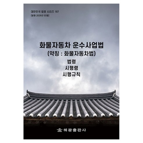 화물자동차운수사업법 약칭 화물자동차법 개정판, 반양장