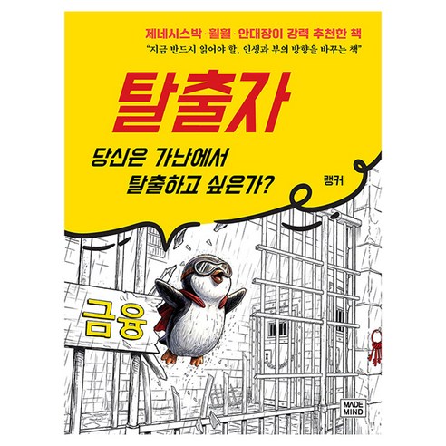 탈출자:당신은 가난에서 탈출하고 싶은가?, 메이드마인드, 랭커