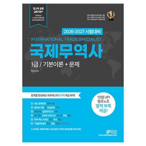 2026-2027 국제무역사 1급 기본이론 + 문제, 와우패스