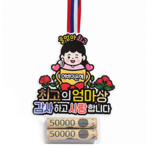 아티엔토퍼 용돈 목걸이, 1개, 최고의 엄마상