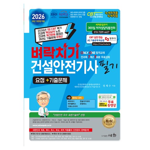 2026 벼락치기 건설안전기사 필기 요점+기출문제, 세화