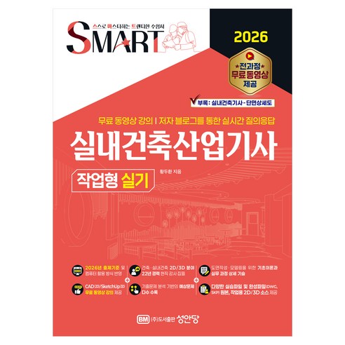 2026 스마트 실내건축산업기사 작업형 실기, 성안당