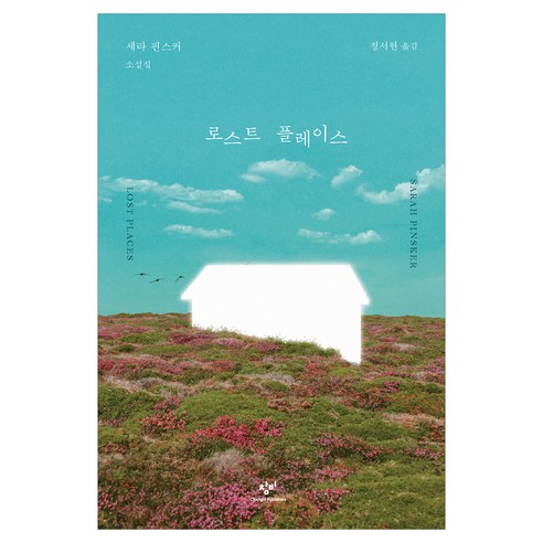 로스트 플레이스, 창비, 세라 핀스커