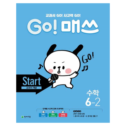 GO! 매쓰 Start, 천재교육, 수학, 초등 6-2
