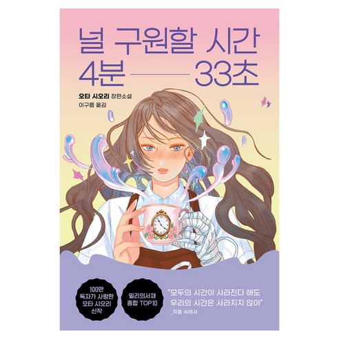 널 구원할 시간 4분 33초, 오리지널스, 오타 시오리