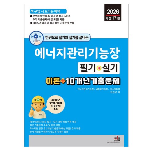 2026 한권으로 필기와 실기를 끝내는 에너지관리기능장 필기 + 실기, 세진북스