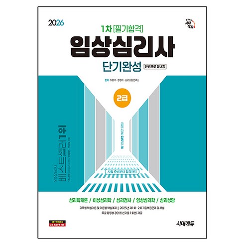 2026 시대에듀 임상심리사 2급 1차 필기합격 단기완성 한권으로 끝내기, 시대고시기획 시대교육