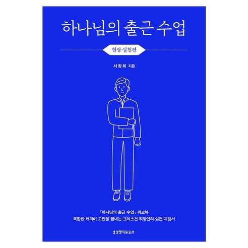 하나님의 출근 수업 현장 실천편(워크북), 생명의말씀사, 서창희