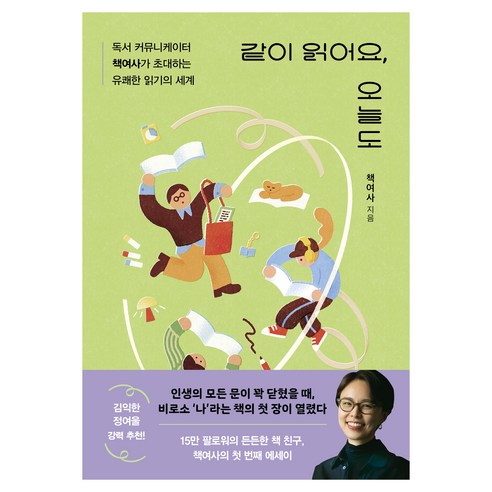 같이 읽어요 오늘도:독서 커뮤니케이터 책여사가 초대하는 유쾌한 읽기의 세계, 현대지성, 책여사