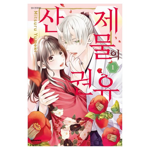 산제물의 권유 1, 대원씨아이, 유메키 미츠루