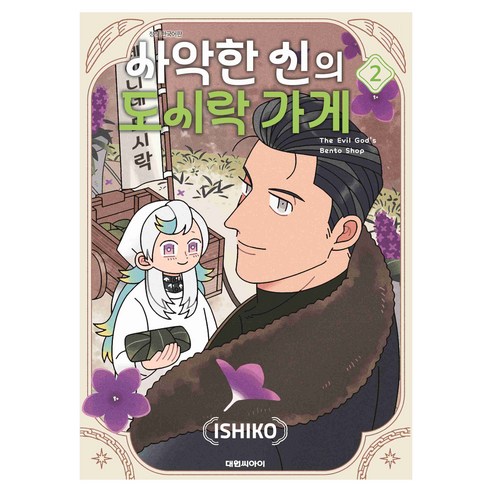 사악한 신의 도시락 가게 2, 이시코, 대원씨아이