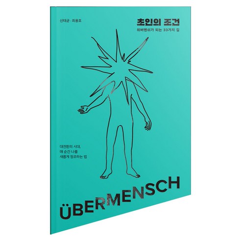 초인의 조건 : 버멘쉬가 되는 33가지 길, 반양장