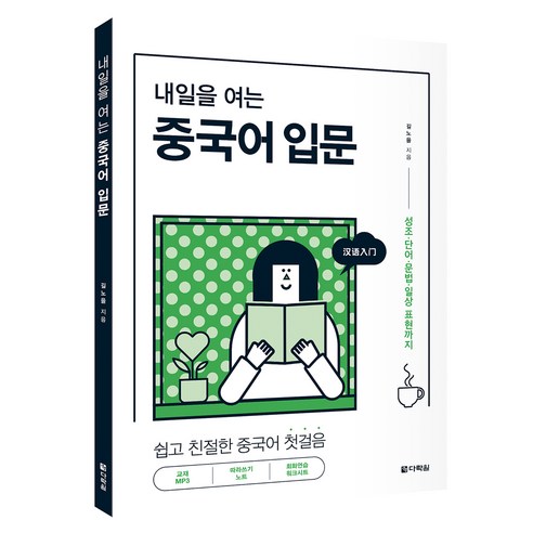 내일을 여는 중국어 입문:쉽고 친절한 중국어 첫걸음, 다락원, 상세내용 참조