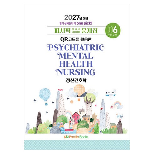 2027 퍼시픽 간호사 국시대비 문제집 6: 정신간호학, 퍼시픽북스