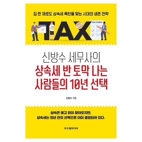 신방수 세무사의 상속세 반 토막 나는 사람들의 10년 선택, 두드림미디어