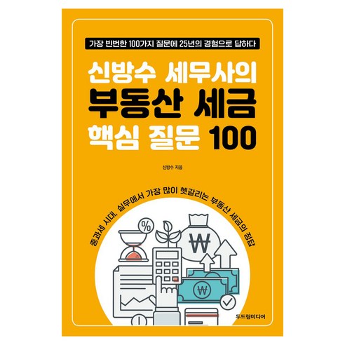 신방수 세무사의 부동산 세금 핵심 질문 100, 두드림미디어