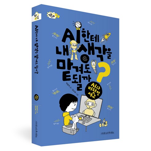 AI한테 내 생각을 맡겨도 될까?, 반양장