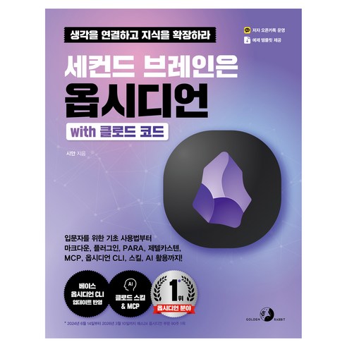세컨드 브레인은 옵시디언 with 클로드 코드, 골든래빗, 시안, 상세내용 참조
