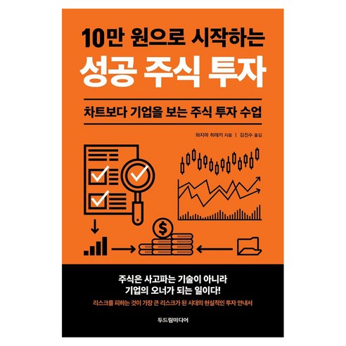 10만 원으로 시작하는 성공 주식 투자, 두드림미디어, 와지마 히데키