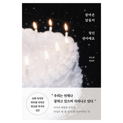 살아온 날들이 당신 편이에요:하승완 에세이, 부크럼, 하승완