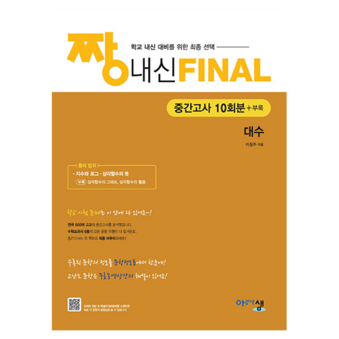 짱 내신 FINAL 1학기 중간고사 대수, 수학, 고등 2학년