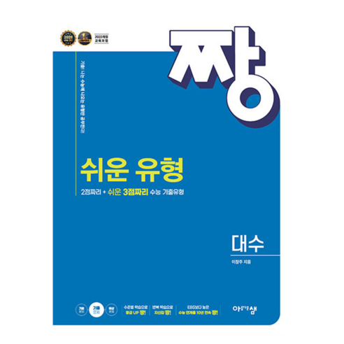 짱 쉬운 유형 대수, 수학영역, 고등학생