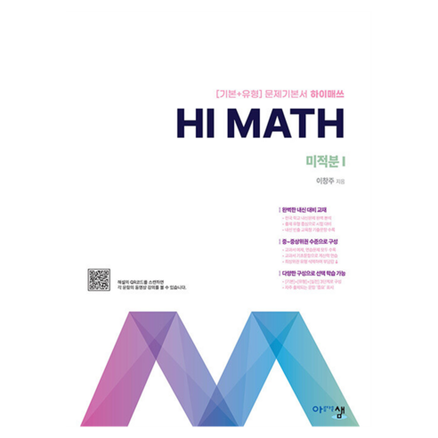 하이매쓰 Hi Math 미적분1(2026), 수학, 고등 2학년