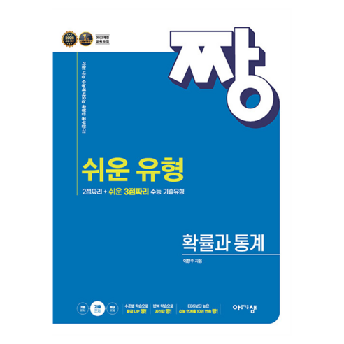 짱 쉬운 유형 확률과 통계, 상세 설명 참조