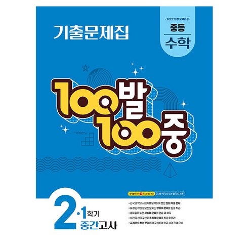 2026 100발 100중 기출문제집 1학기 중간고사 중등 수학 2, 중등 2학년