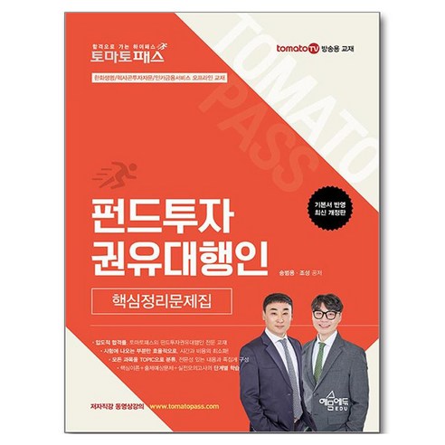 토마토패스 펀드투자권유대행인 핵심정리문제집, 예문에듀