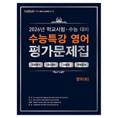 2026 100발 100중 수능특강 평가문제집 영어 하, 고등학생