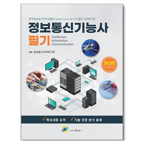 정보통신기능사 필기, 반양장