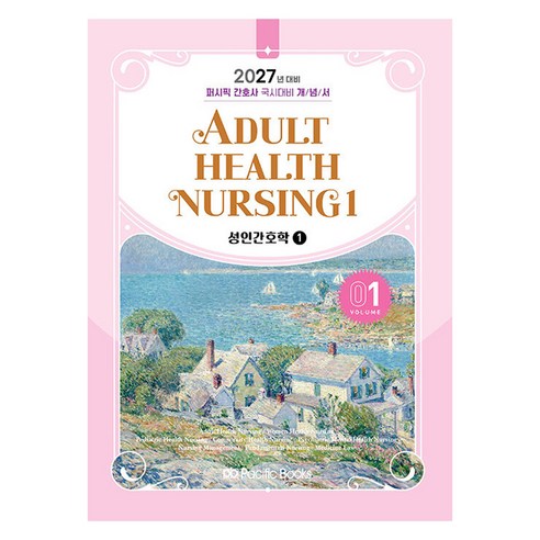 2027 간호사 개념서 01 성인간호학1, 퍼시픽북스