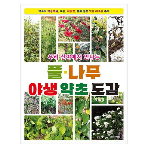 우리 산야에서 만나는 풀·나무 야생 약초 도감, 푸른행복, 약산