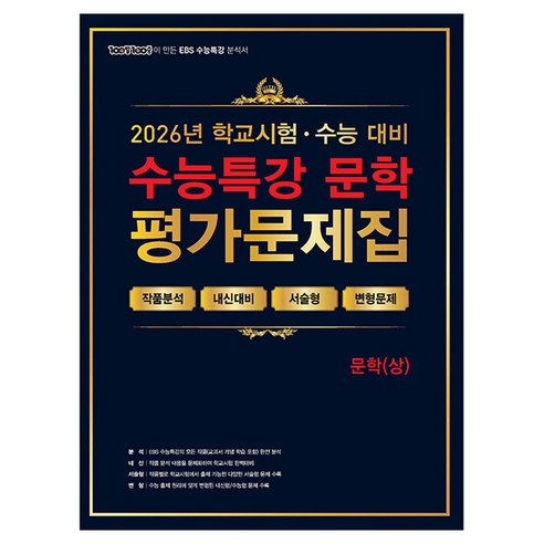 2026 100발 100중 수능특강 평가문제집 문학 상, 국어, 고등학생