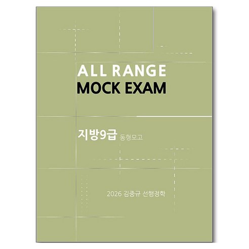 2026 김중규 지방 서울 9급 동형모의고사 선행정학, 카스파