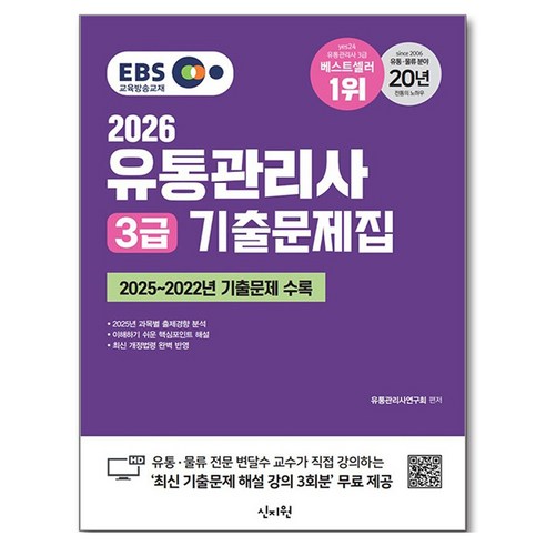 2026 EBS 유통관리사 3급 기출문제집, 신지원