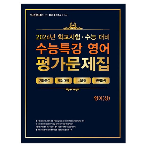 100발 100중 수능특강 평가문제집 영어(상)(2026)(2027 수능대비), 영어, 고등학교 3학년