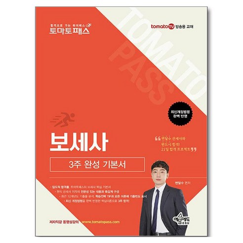 토마토패스 보세사 3주 완성 기본서, 예문에듀