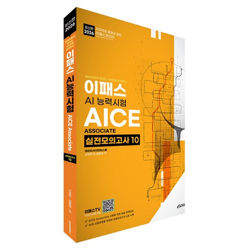 2026 이패스 AICE Associate 실전모의고사 10, 페이퍼북