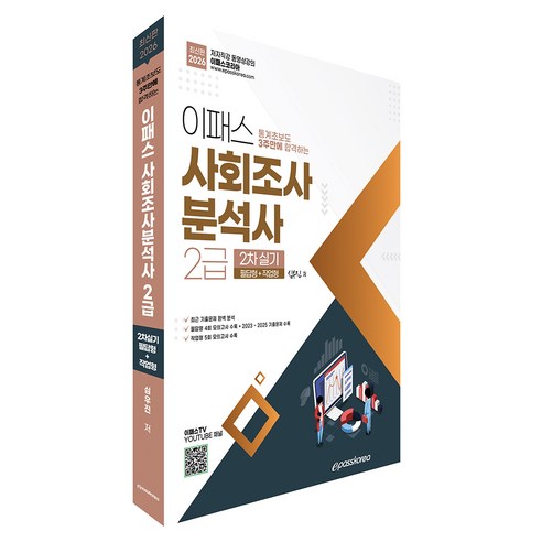 2026 이패스 사회조사분석사 2급 2차실기:통계초보도 3주만에 합격하는, 이패스코리아