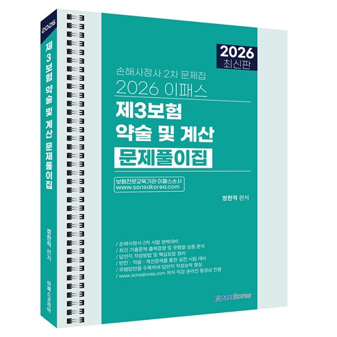 2026 이패스 제3보험 약술 및 계산 문제풀이집:손해사정사 2차 문제집, 이패스코리아