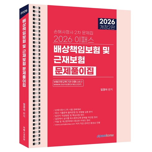 2026 이패스 배상책임보험 및 근재보험 문제풀이집:손해사정사 2차 문제집, 이패스코리아