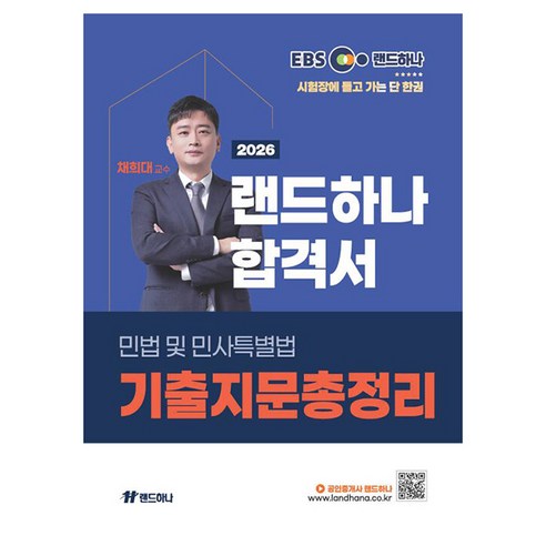 2026 EBS 공인중개사 랜드하나 합격서 채희대 민법 및 민사특별법 기출지문총정리