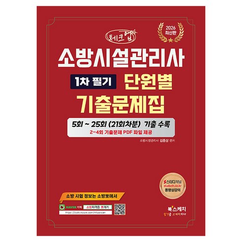 2026 체크업 소방시설관리사 1차 필기 단원별 기출문제집:5회~25회 21회차분 기출 수록, 북스케치