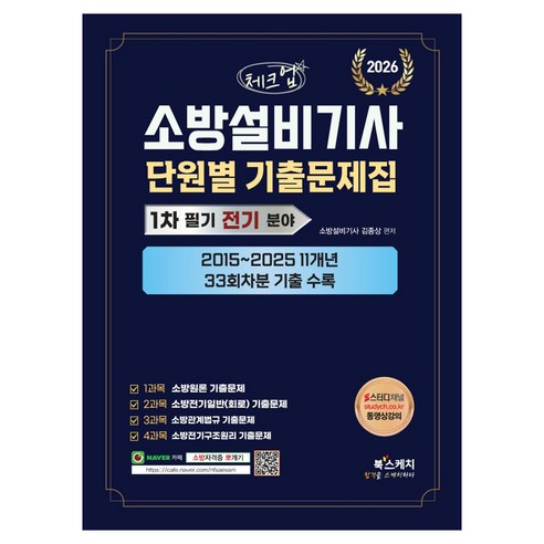2026 체크업 소방설비기사 1차 필기 전기 분야 단원별 기출문제집:2015~2025 11개년 33회차분 기출 수록, 북스케치
