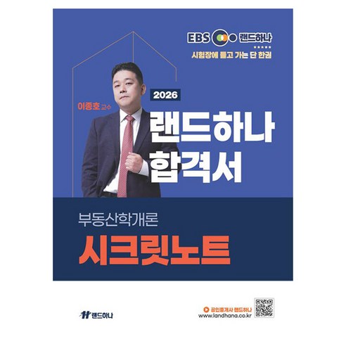 2026 EBS 공인중개사 랜드하나 합격서 이종호 부동산학개론 시크릿 노트