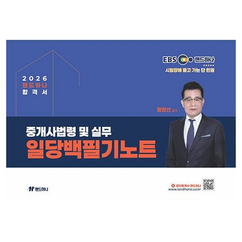 2026 EBS 공인중개사 랜드하나 합격서 황정선 중개사법령 및 실무 일당백필기노트
